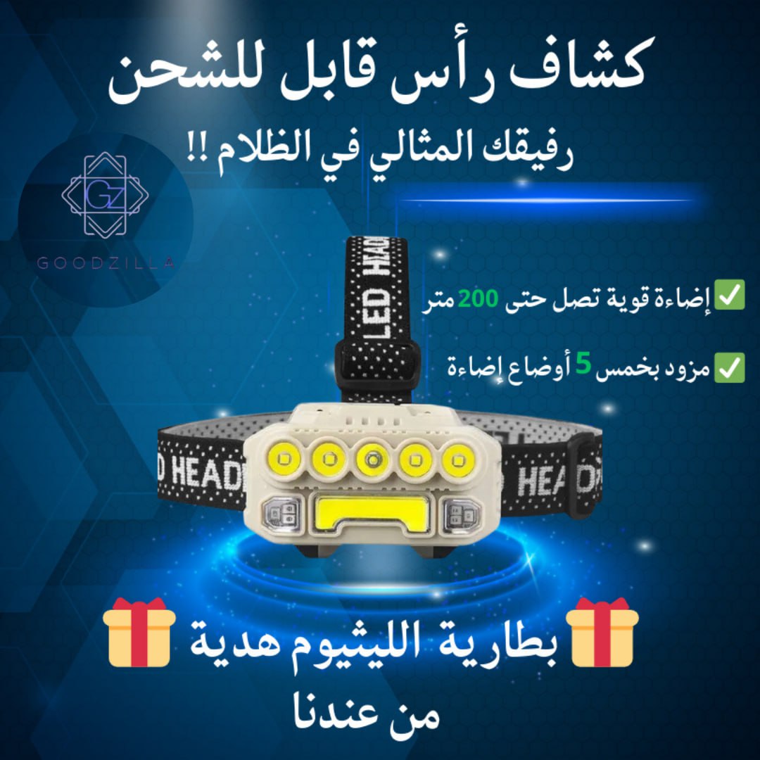 كشاف رأس LED قابل للشحن – إضاءة قوية حتى 200 متر مع بطارية هدية !