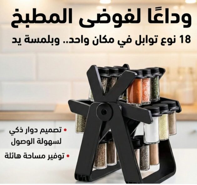 حامل التوابل الدوار مع ملصقات + هدية 🎁
