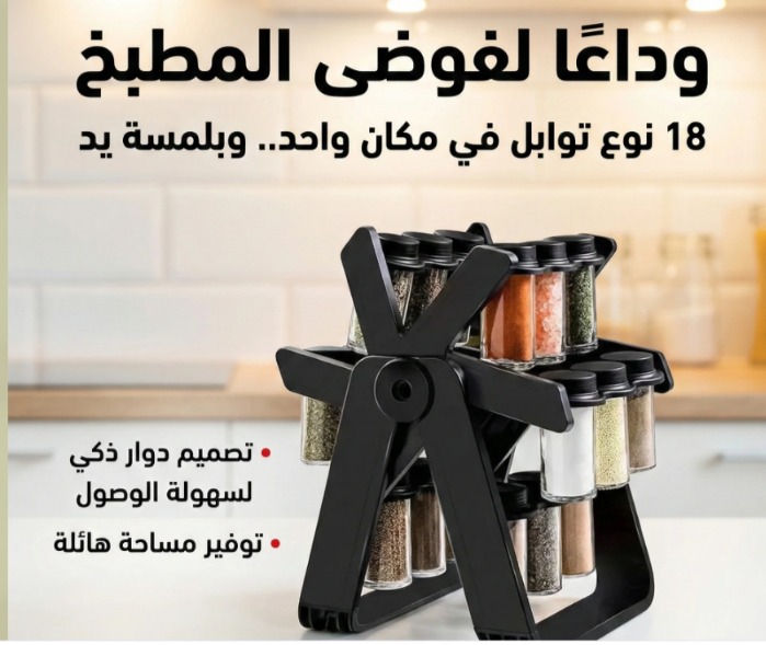 حامل التوابل الدوار مع ملصقات + هدية 🎁