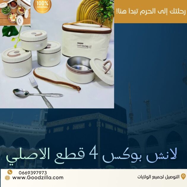 لانش بوكس 4 قطع مثالي للحجاج و المعتمرين 🕋