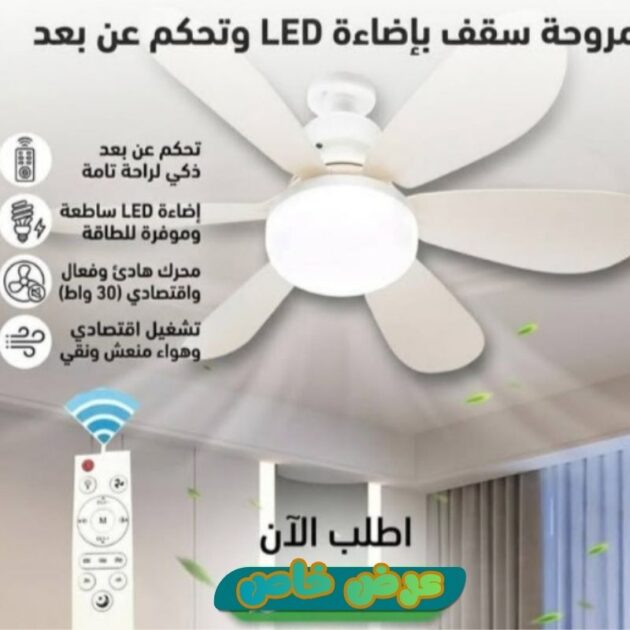 مروحة سقف ذكية بالضوء والريموت