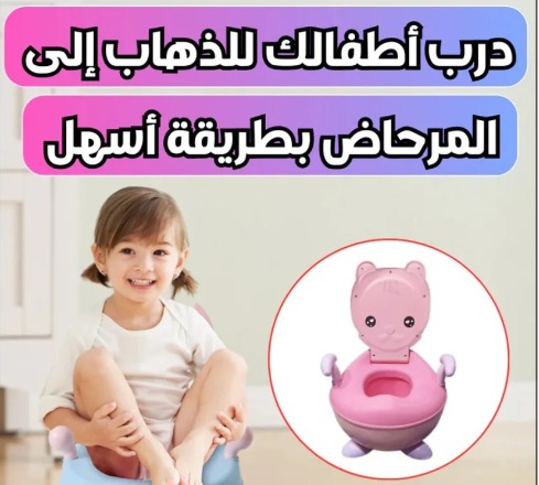 المقعد التعليمي (pot pour bébé)