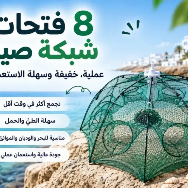 شبكة الصيد المحمولة