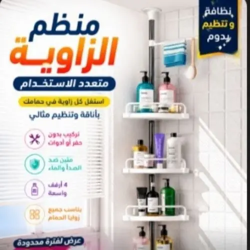 منظم زاوية الحمام