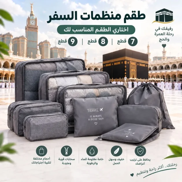 طقم منظمات السفر